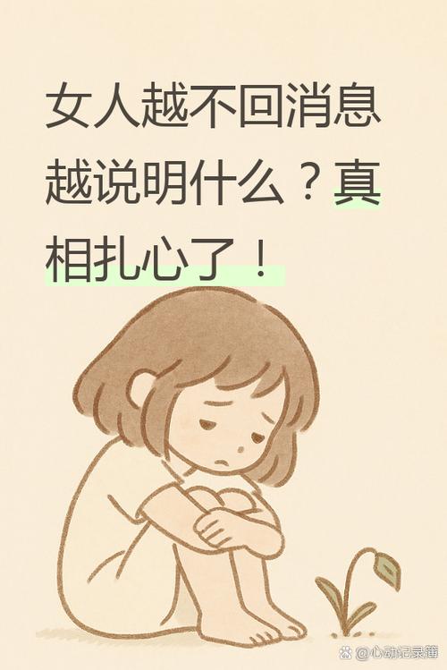 女人越不回信息越说明什么缩略图