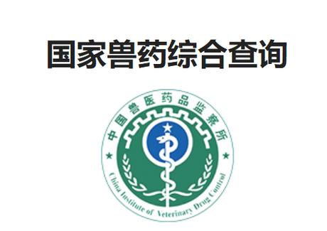 国家兽药基础查询系统缩略图