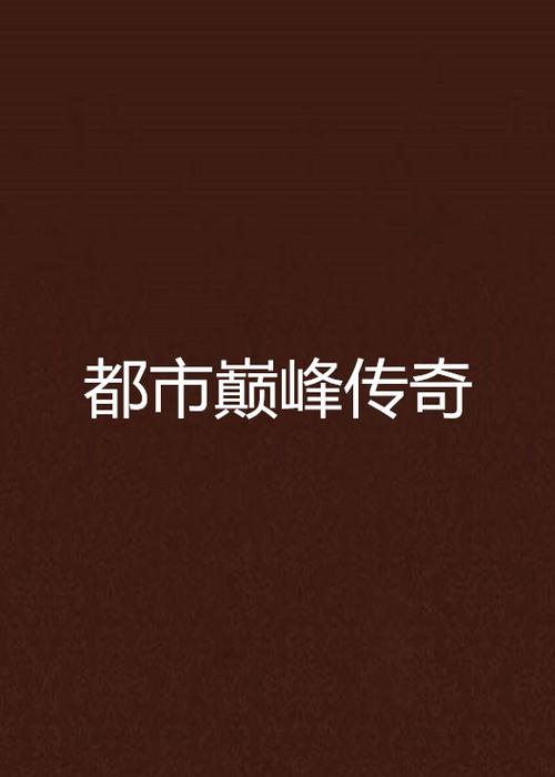 都市剧十大巅峰之作缩略图