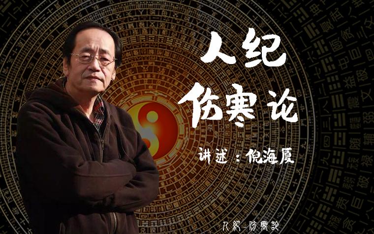 伤寒论倪海厦缩略图
