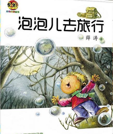 泡泡去旅行绘本图缩略图