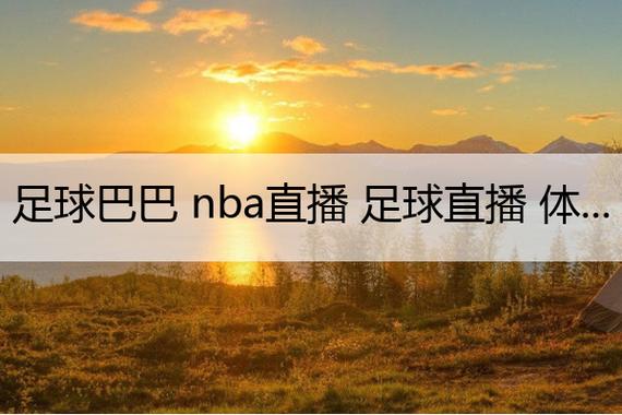 足球巴巴NBA直播缩略图