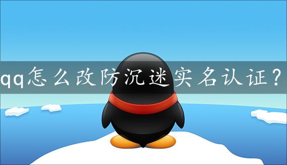qq防沉迷更改缩略图