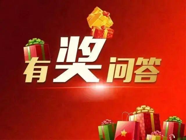 有奖抢答题目缩略图