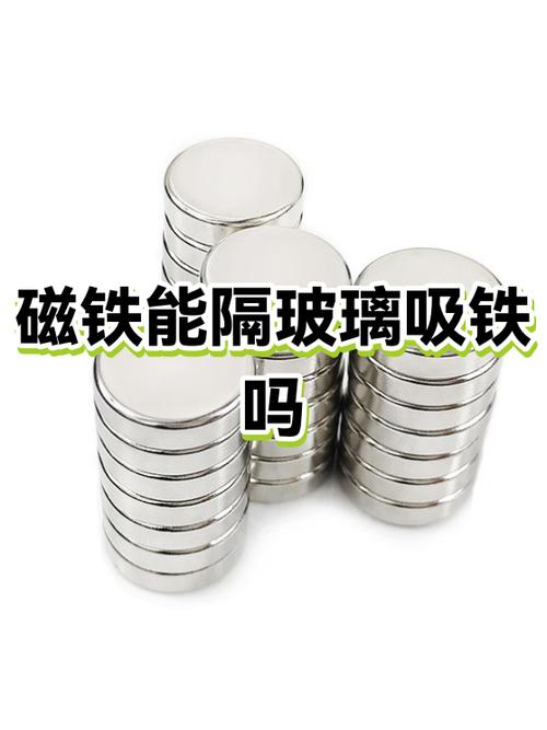 磁铁隔着玻璃能吸铁吗缩略图