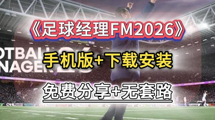 fm足球经理2021手机版缩略图