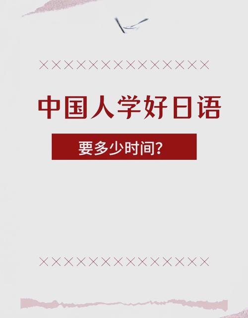 中国人学日语一般多久缩略图