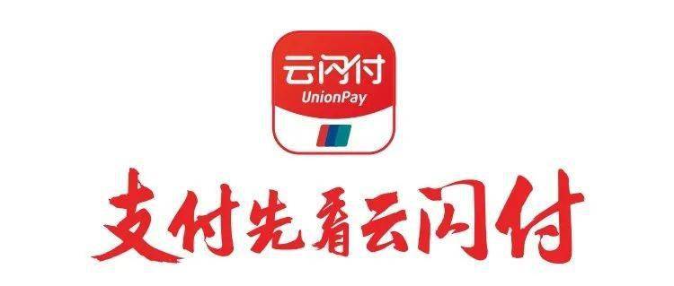 云闪付先乘车后付款,怎么扣款缩略图