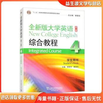 全新版大学英语综合教程4电子书缩略图