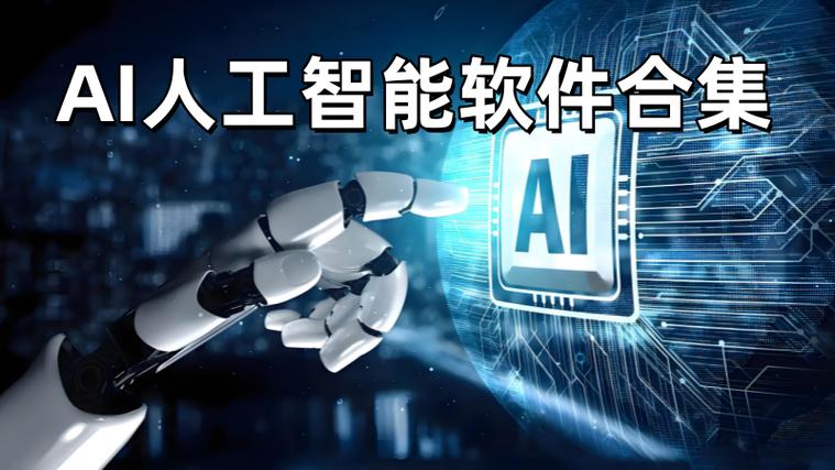 免费的ai人工智能软件缩略图