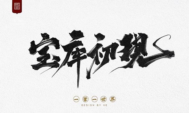 字体字体下载ps字体缩略图