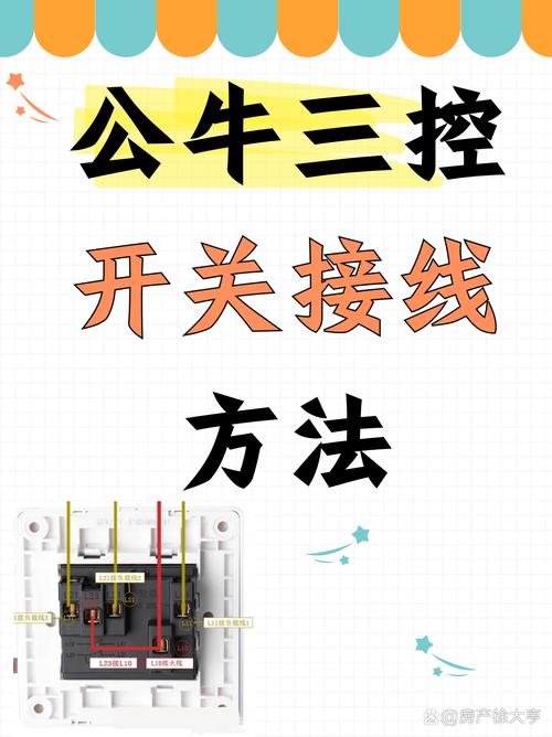 新公牛三开开关接线图