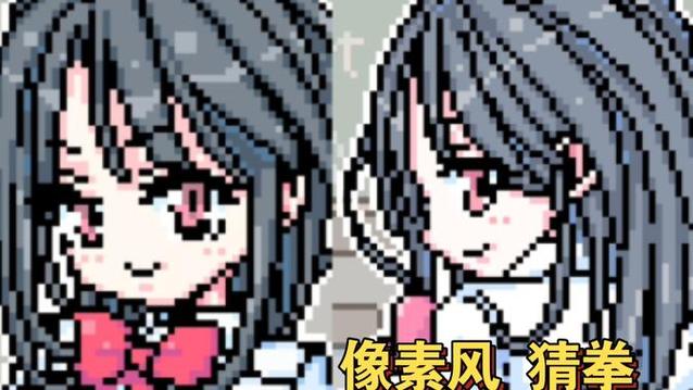 像素猜拳游戏安卓作弊版缩略图