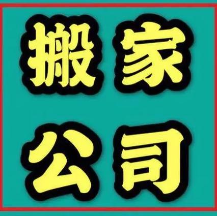 58搬家速运收费标准缩略图