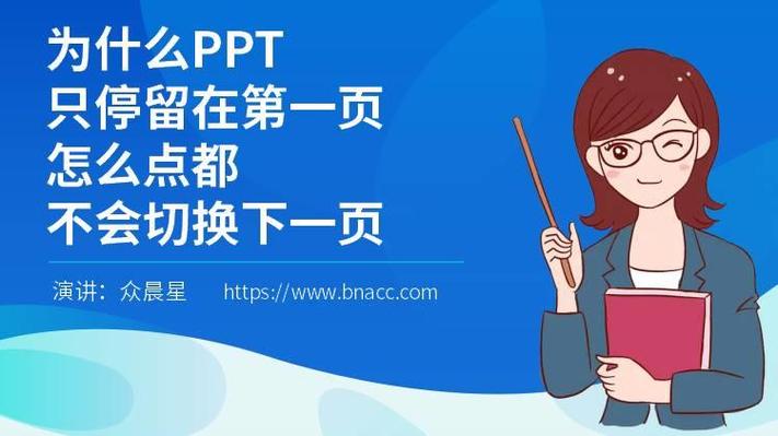 ppt第一页不自动播放下一页缩略图