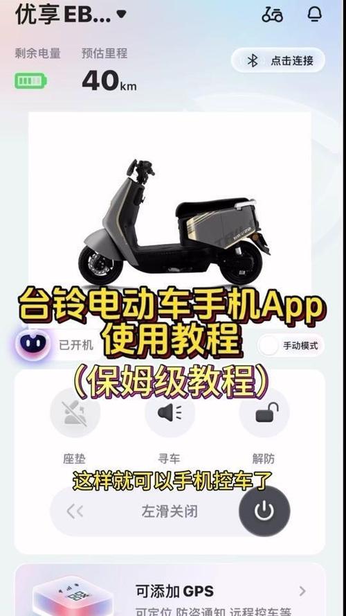 台铃电动车可以连接手机吗缩略图