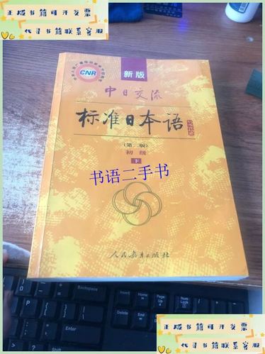 新版日本语初级上下册课文缩略图