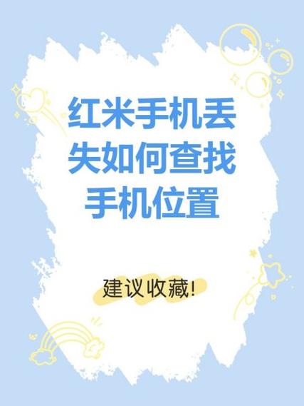 红米手机查找定位功能游戏截图
