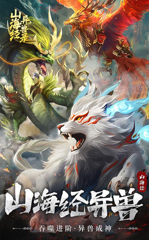 山海经异兽传手游版缩略图