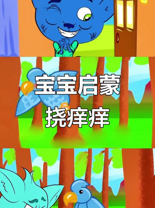 挠痒痒的儿歌缩略图