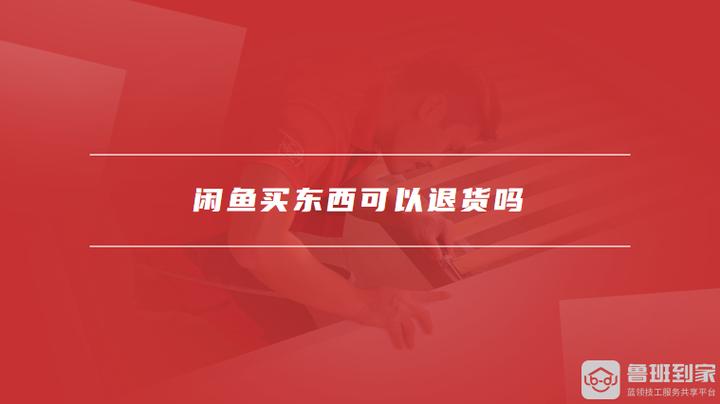 闲鱼买的东西可以退货吗?缩略图