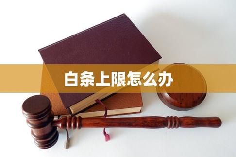 白条受限马上解除方法缩略图
