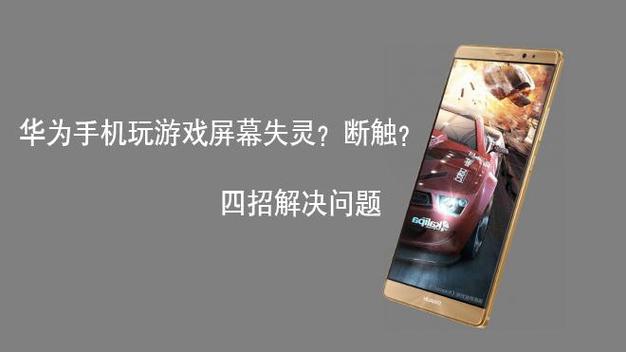 华为玩游戏断触怎么解决游戏截图