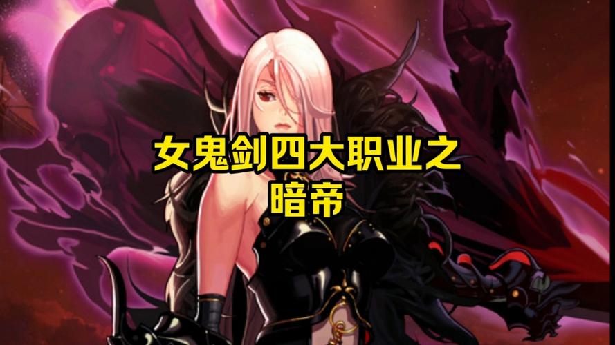 dnf女鬼剑士暗帝缩略图