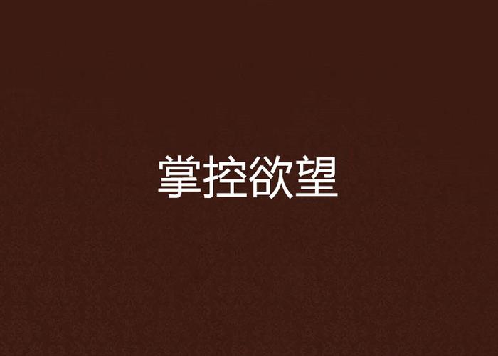 掌控欲小说 免费阅读缩略图