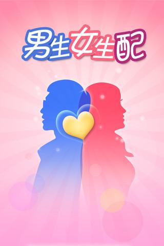 男生女生配版本内容缩略图