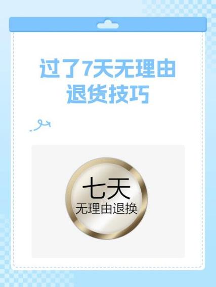 超过七天无理由还能退货吗缩略图