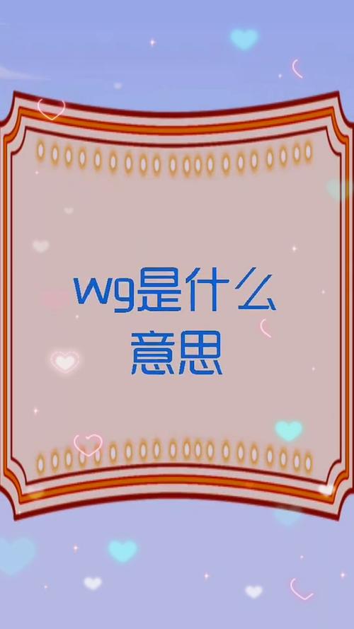 女生说wg是什么意思缩略图