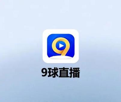 九球直播免费体育直播在线观看缩略图