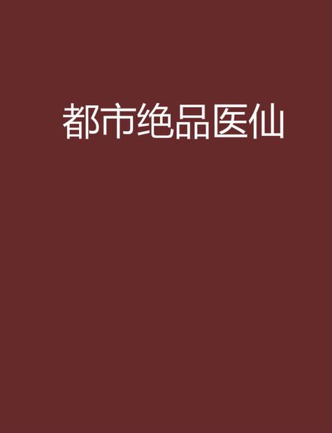 《都市绝品医仙》缩略图