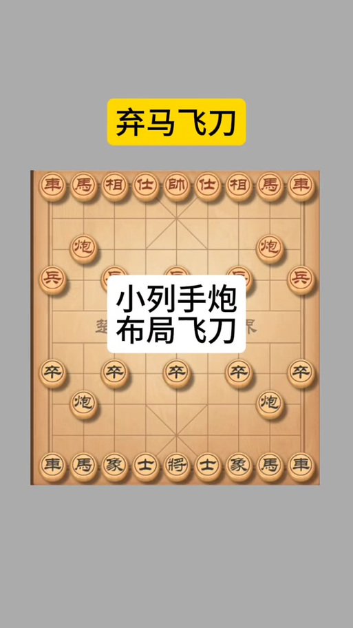 象棋布局缩略图