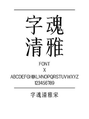 宋体字体下载ttf缩略图
