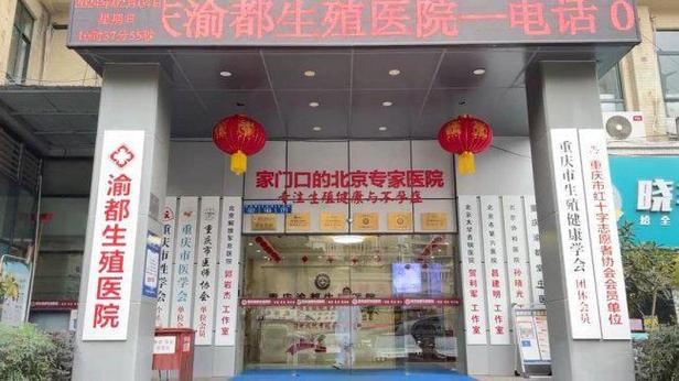 重庆渝都生殖医院是正规医院吗缩略图