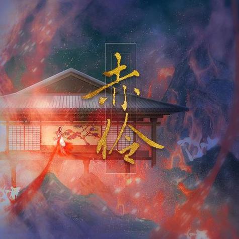 《赤伶》歌曲歌词游戏截图