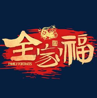 哪个福字最容易扫出全家福缩略图