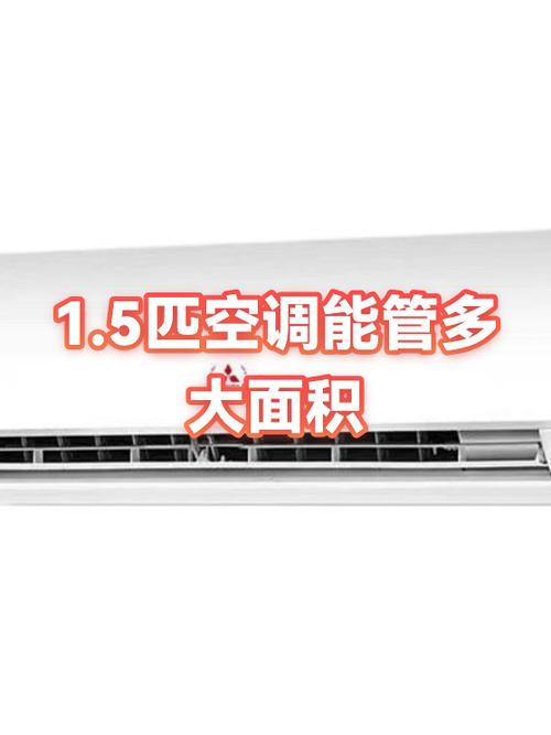 1.5匹空调能带多大面积缩略图