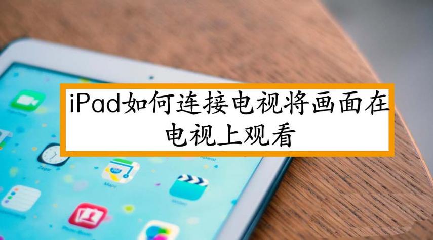 苹果平板投屏到电视上游戏截图
