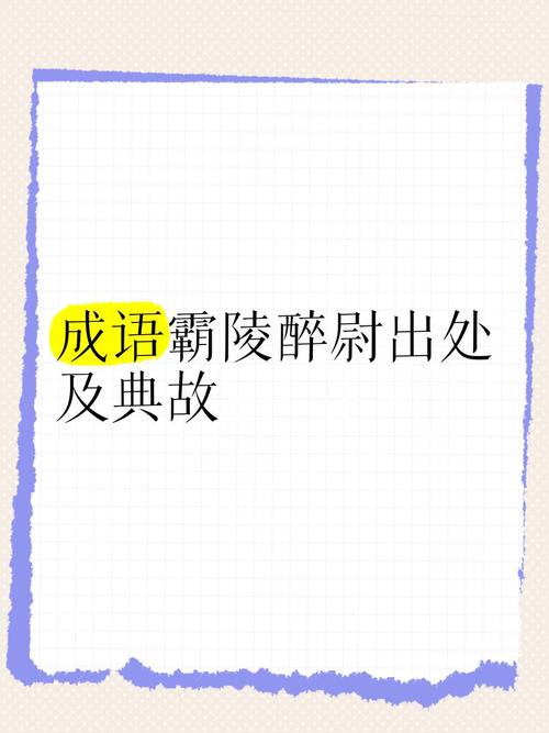 霸成语大全四字成语缩略图