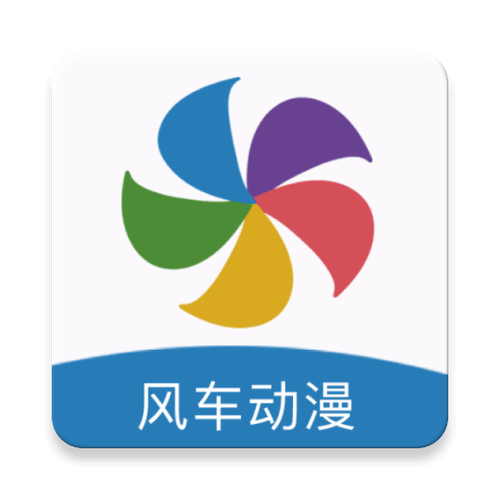 风车漫画app最新版本更新内容缩略图