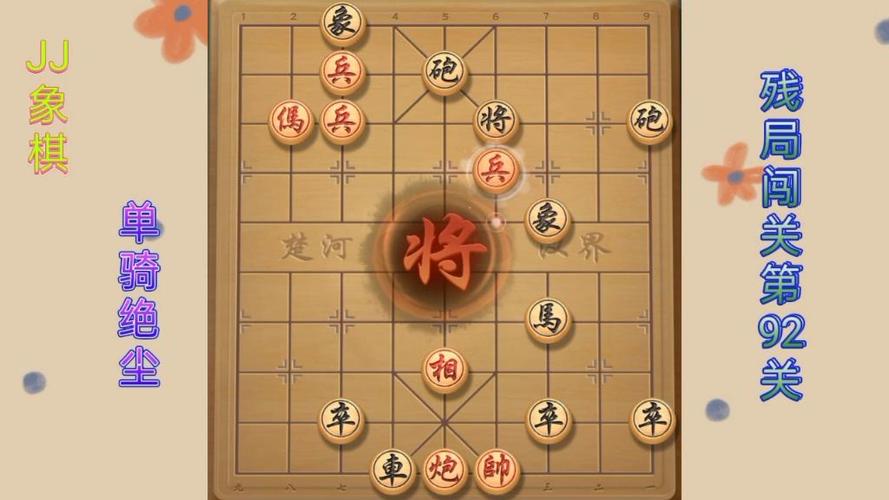 JJ象棋92关残局攻略游戏截图