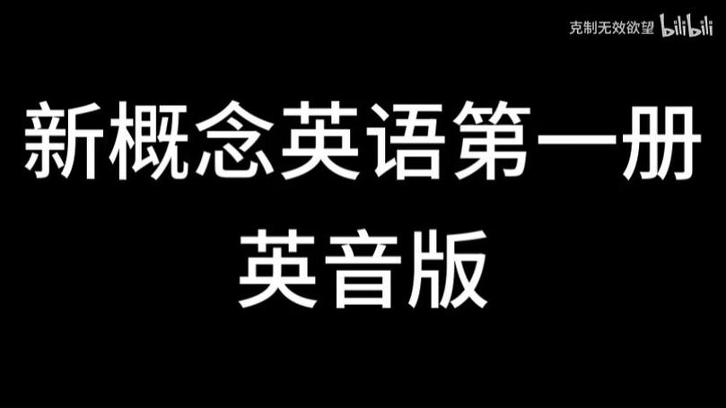 新概念英语听力音频缩略图
