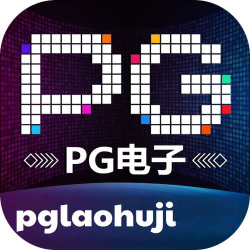 pg游戏分级