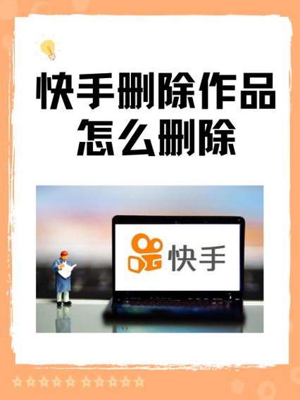 自己的快手作品怎么删除掉缩略图