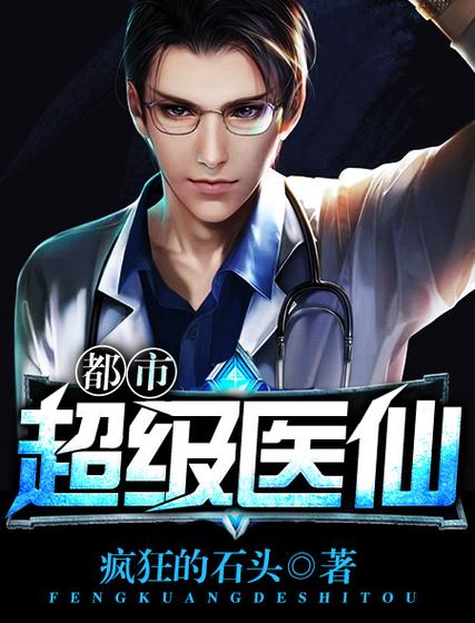 都市超级医仙缩略图