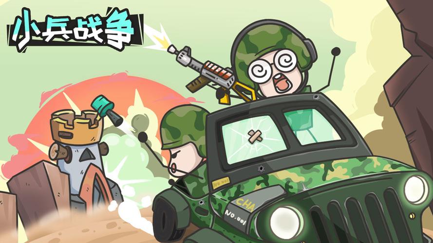 小兵战争破解版缩略图