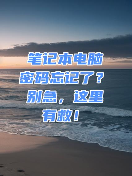 笔记本电脑密码忘记缩略图